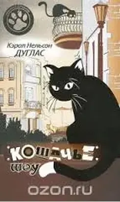 Кошачье шоу