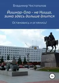 Йошкар-Ола – не Ницца, зима здесь дольше длится