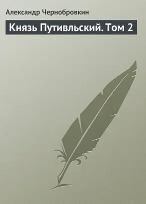 Князь Путивльский. Том 2