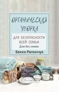 Органическая уборка для безопасности всей семьи. Дом без химии [litres]