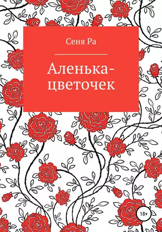 Аленька-цветочек