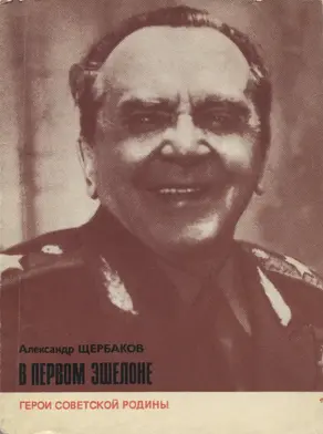 В первом эшелоне