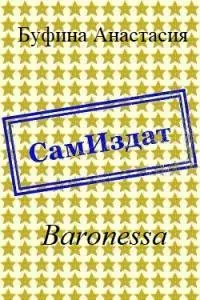 Baronessa [СИ]