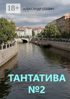 Тантатива №2