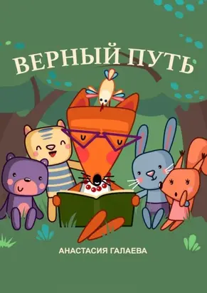 Верный путь