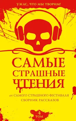 Самые страшные чтения. Четвертый том
