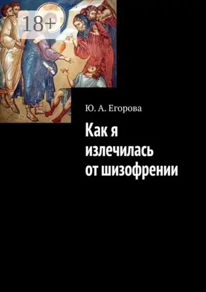 Как я излечилась от шизофрении