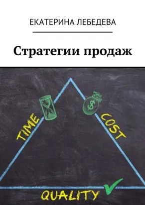 Стратегии продаж