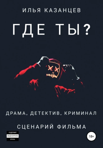 Где ты?