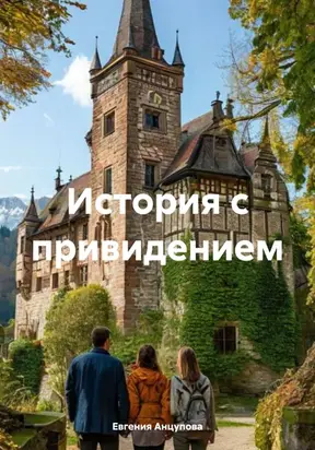 История с привидением