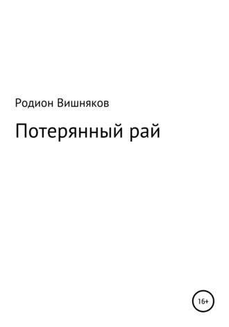 Потерянный рай