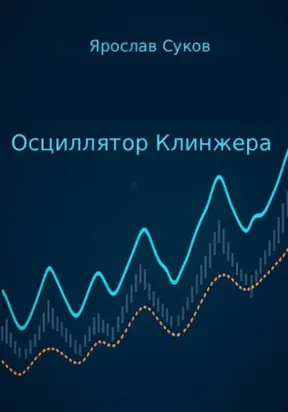 Осциллятор Клинжера