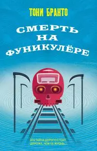 Смерть на фуникулере [litres]
