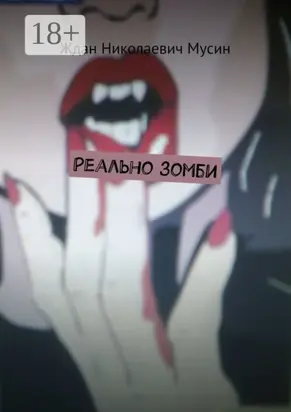 Реально зомби