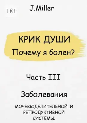 Крик души. Почему я болен? Часть III