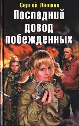 Последний довод побежденных