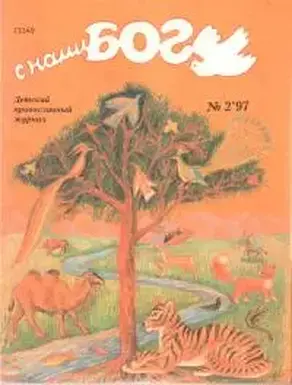 С нами Бог 2-97