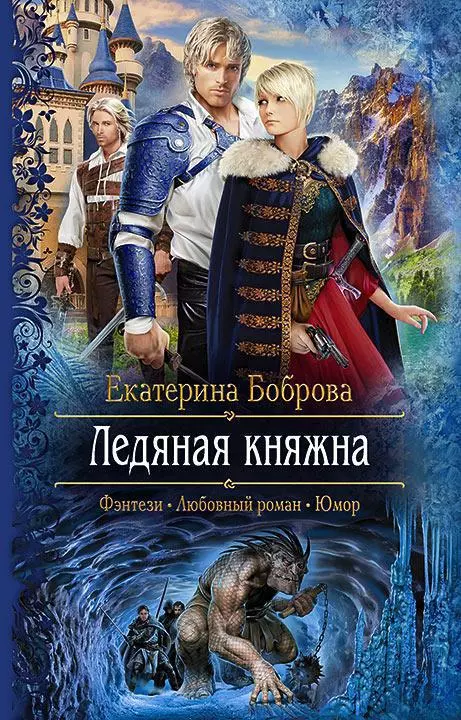 Ледяная княжна (СИ)