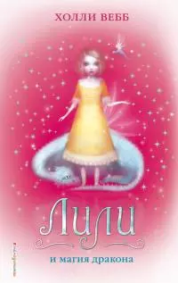 Лили и магия дракона [litres]