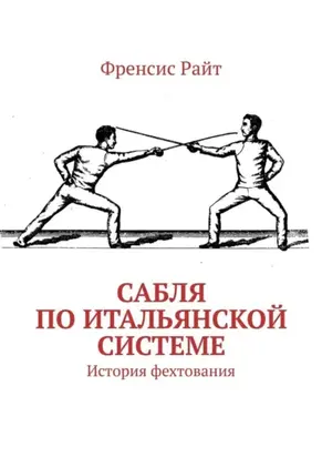 Сабля по итальянской системе. История фехтования