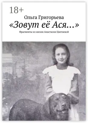 «Зовут её Ася…». Фрагменты из жизни Анастасии Цветаевой