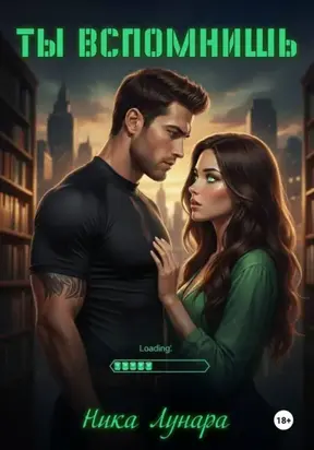 Ты вспомнишь