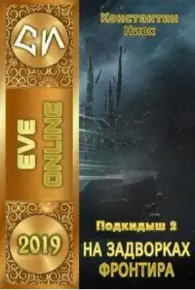 На задворках фронтира [СИ, фрагмент (1-4 главы)]