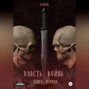 Власть войны. Книга первая
