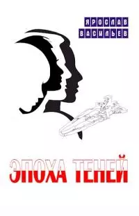 Эпоха теней [Сборник]