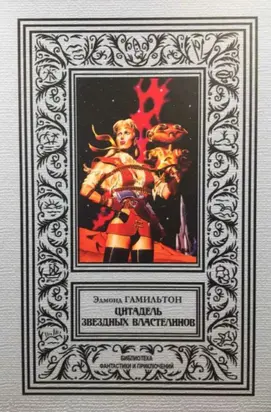 Цитадель звездных властелинов