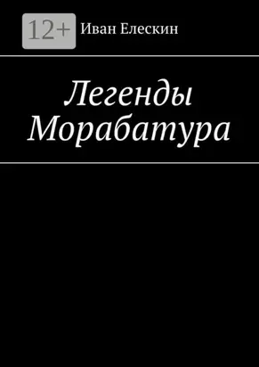 Легенды Морабатура