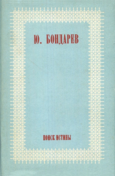 Поиск истины [Авторский сборник]