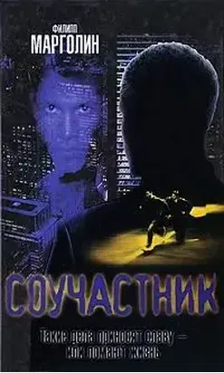 Соучастник