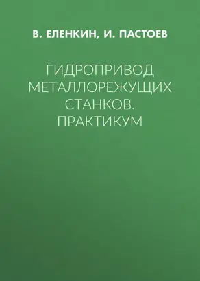 Гидропривод металлорежущих станков. Практикум