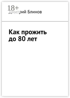 Как прожить до 80 лет
