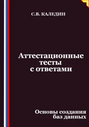 Аттестационные тесты с ответами. Основы создания баз данных