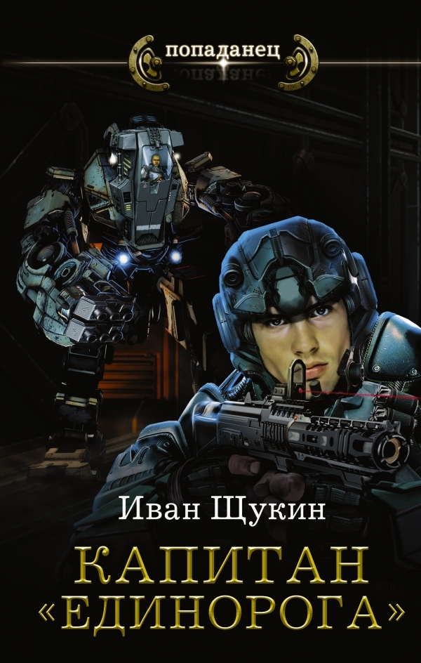 Капитан «Единорога»