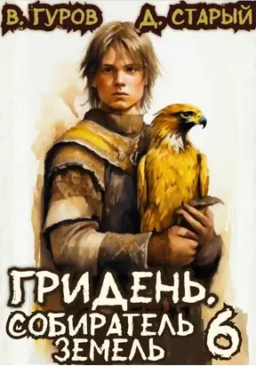 Гридень 6. Собиратель земель