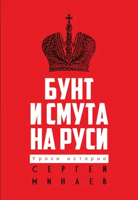 Бунт и смута на Руси