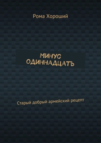 Минус одиннадцать. Старый добрый армейский рецепт