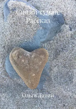 Синий туман. Рассказ