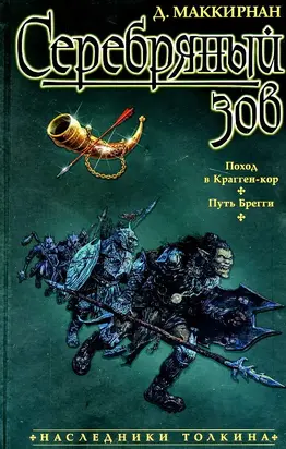 Серебряный зов