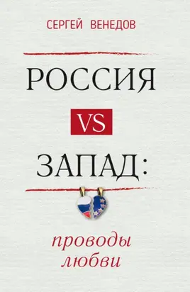 Россия vs Запад: проводы любви
