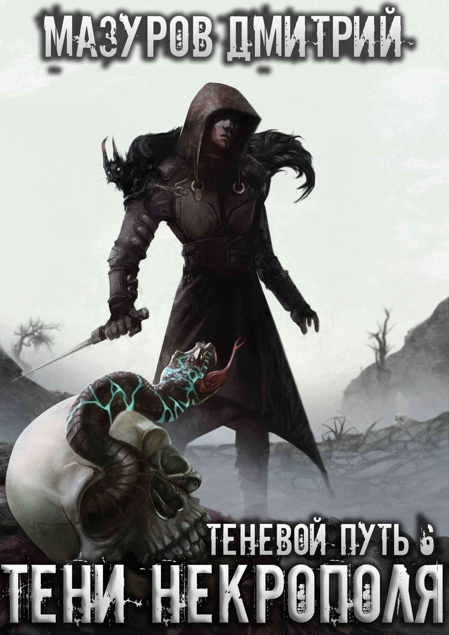 Тени некрополя [калибрятина]