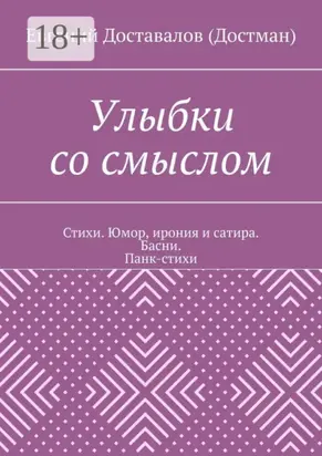 Улыбки со смыслом. Стихи. Юмор, ирония и сатира. Басни. Панк-стихи