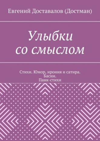 Улыбки со смыслом. Стихи. Юмор, ирония и сатира. Басни. Панк-стихи