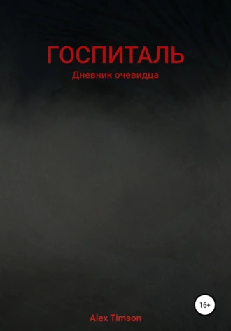 Госпиталь. Дневник очевидца