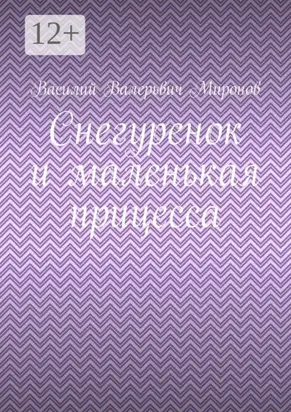 Снегуренок и маленькая прицесса