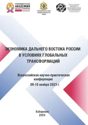 Экономика Дальнего Востока России в условиях глобальных трансформаций