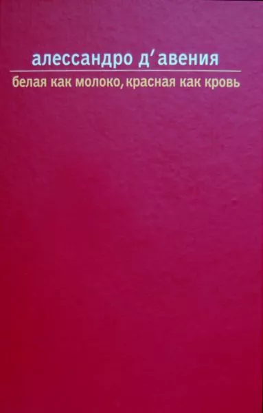 Белая как молоко, красная как кровь